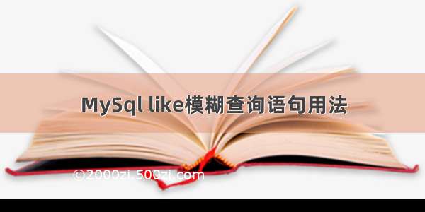 MySql like模糊查询语句用法