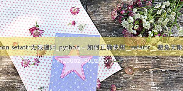 python setattr无限递归_python – 如何正确使用__setattr__ 避免无限递归