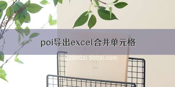 poi导出excel合并单元格