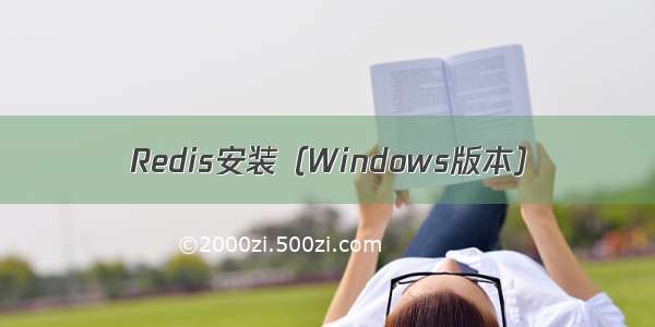 Redis安装（Windows版本）