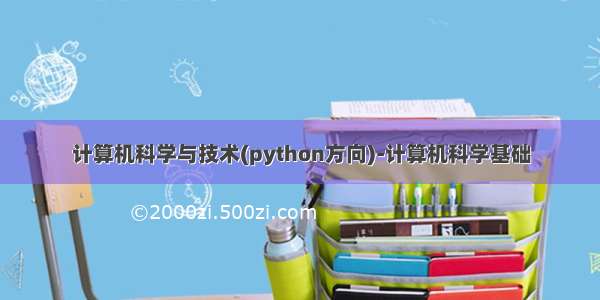计算机科学与技术(python方向)-计算机科学基础