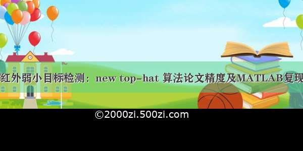 红外弱小目标检测：new top-hat 算法论文精度及MATLAB复现