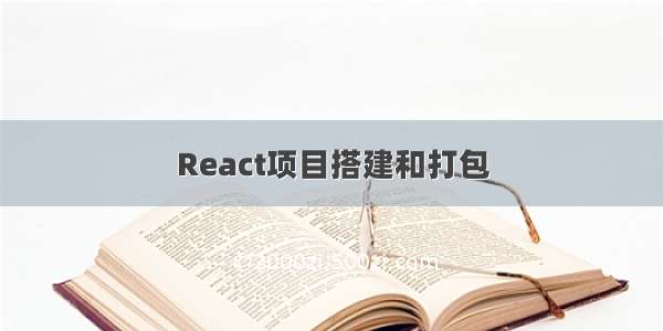 React项目搭建和打包