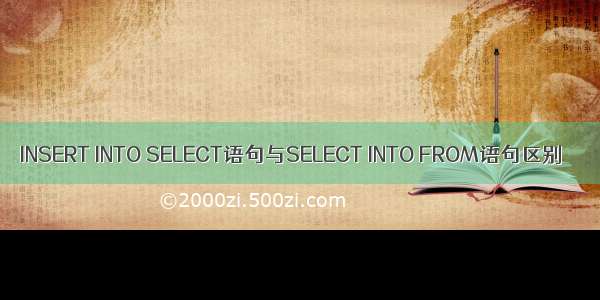 INSERT INTO SELECT语句与SELECT INTO FROM语句区别