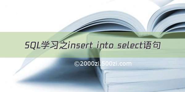 SQL学习之insert into select语句