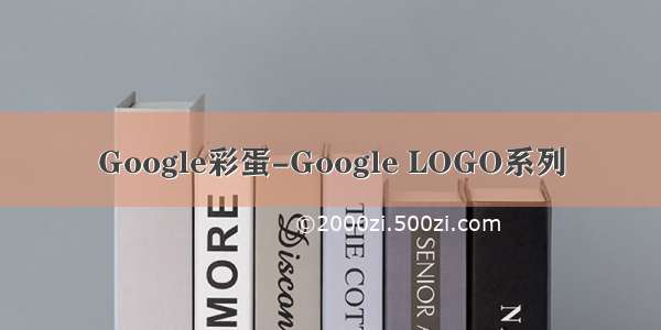 Google彩蛋-Google LOGO系列