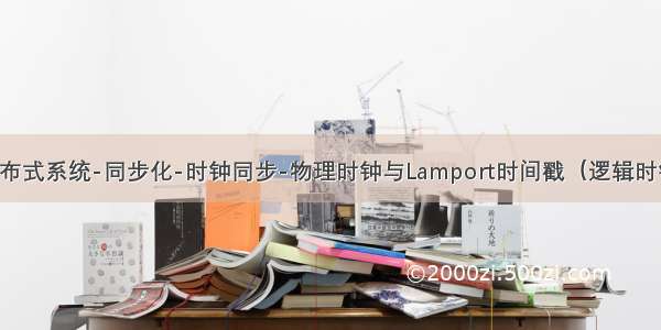 分布式系统-同步化-时钟同步-物理时钟与Lamport时间戳（逻辑时钟）