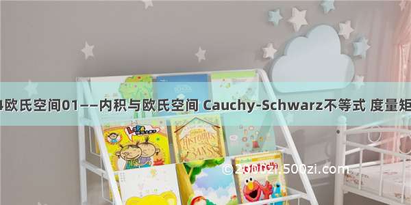 54欧氏空间01——内积与欧氏空间 Cauchy-Schwarz不等式 度量矩阵