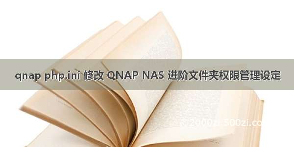 qnap php.ini 修改 QNAP NAS 进阶文件夹权限管理设定