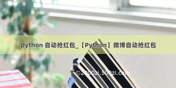 python 自动抢红包_【Python】微博自动抢红包