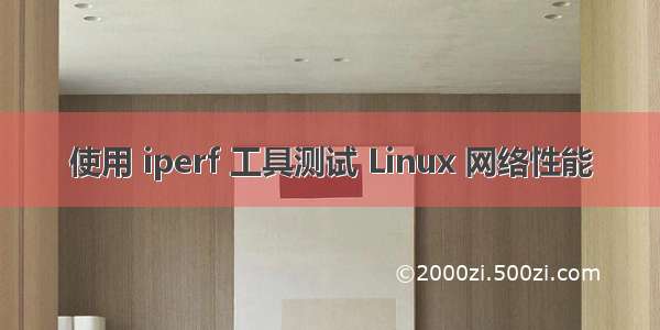 使用 iperf 工具测试 Linux 网络性能