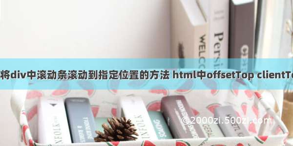 Query实现将div中滚动条滚动到指定位置的方法 html中offsetTop clientTop scrollTo