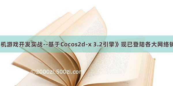 《大富翁手机游戏开发实战--基于Cocos2d-x 3.2引擎》现已登陆各大网络销售平台发售