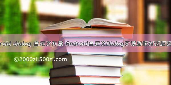 android dialog 自定义布局 Android自定义Dialog实现加载对话框效果