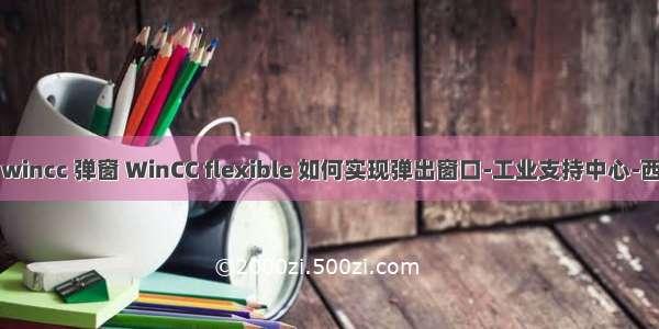 flexible wincc 弹窗 WinCC flexible 如何实现弹出窗口-工业支持中心-西门子中国