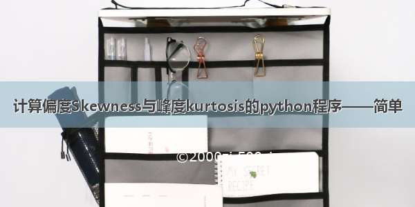 计算偏度Skewness与峰度kurtosis的python程序——简单