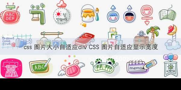 css 图片大小自适应div CSS 图片自适应显示宽度