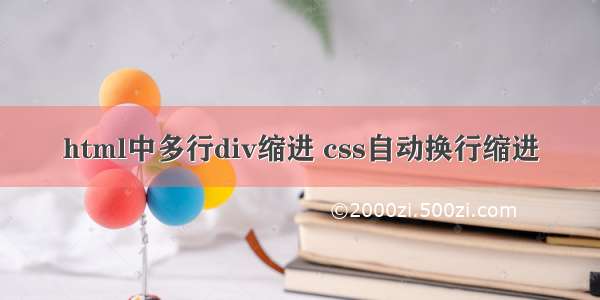 html中多行div缩进 css自动换行缩进