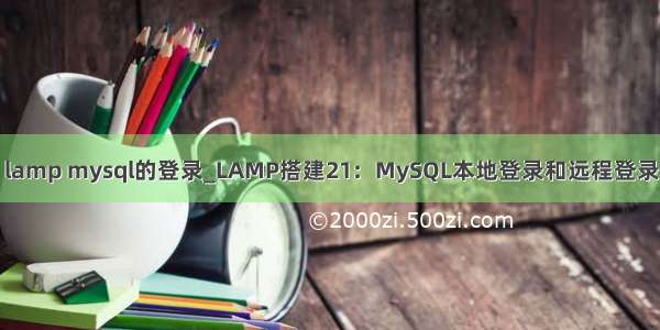 lamp mysql的登录_LAMP搭建21：MySQL本地登录和远程登录