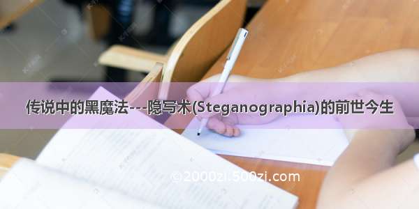 传说中的黑魔法---隐写术(Steganographia)的前世今生