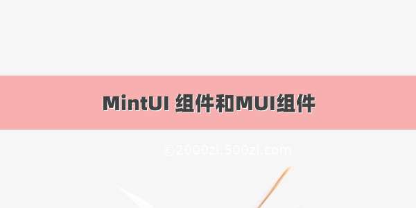 MintUI 组件和MUI组件