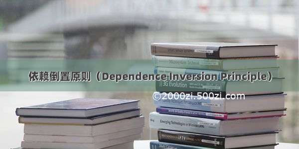 依赖倒置原则（Dependence Inversion Principle）