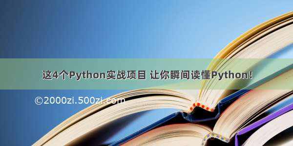 这4个Python实战项目 让你瞬间读懂Python！