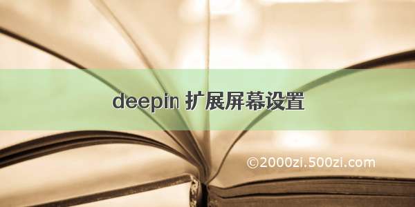 deepin 扩展屏幕设置