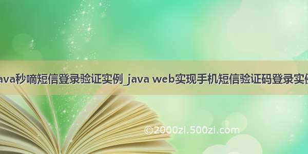 java秒嘀短信登录验证实例_java web实现手机短信验证码登录实例