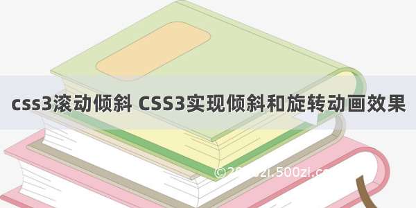 css3滚动倾斜 CSS3实现倾斜和旋转动画效果