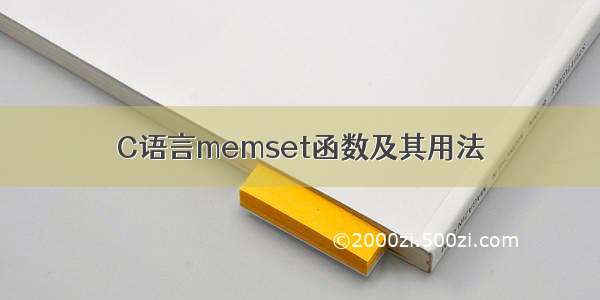 C语言memset函数及其用法