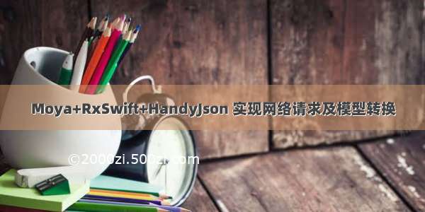 Moya+RxSwift+HandyJson 实现网络请求及模型转换