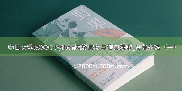 中国大学MOOC·Python网络爬虫与信息提取_思考小结（一）