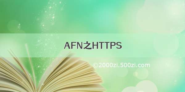 AFN之HTTPS