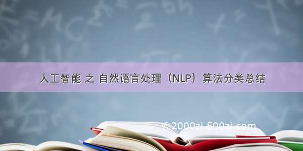 人工智能 之 自然语言处理（NLP）算法分类总结
