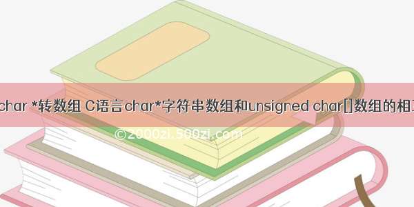 C语言char *转数组 C语言char*字符串数组和unsigned char[]数组的相互转换