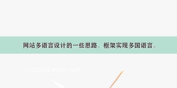 网站多语言设计的一些思路。框架实现多国语言。