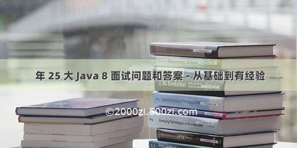  年 25 大 Java 8 面试问题和答案 - 从基础到有经验