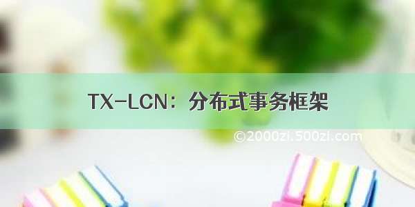 TX-LCN：分布式事务框架