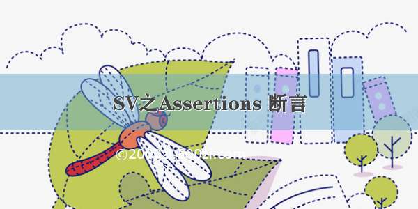 SV之Assertions 断言