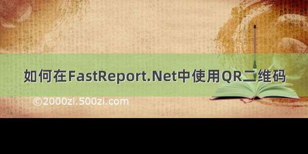 如何在FastReport.Net中使用QR二维码