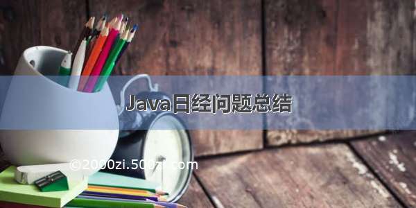 Java日经问题总结