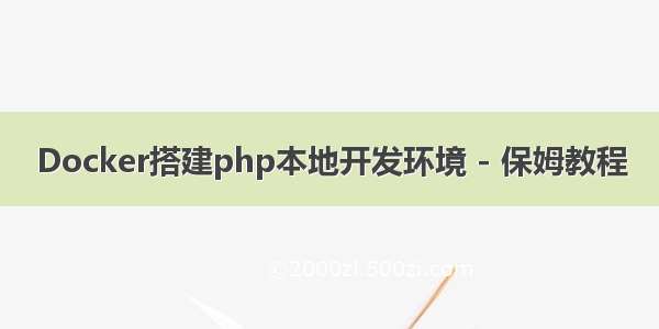 Docker搭建php本地开发环境 - 保姆教程