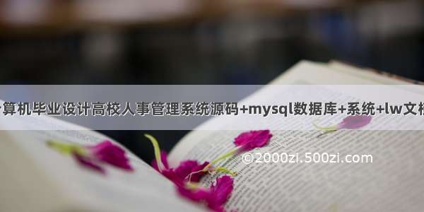 java计算机毕业设计高校人事管理系统源码+mysql数据库+系统+lw文档+部署