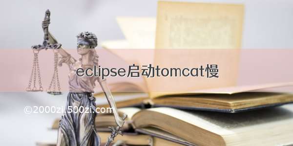 eclipse启动tomcat慢