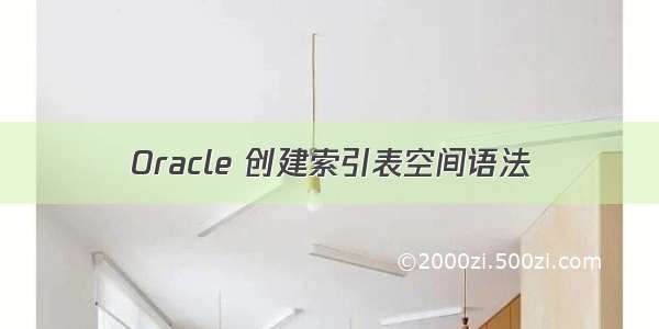 Oracle 创建索引表空间语法