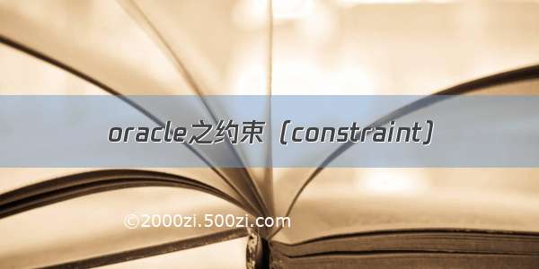 oracle之约束（constraint）