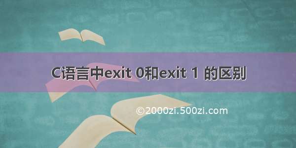 C语言中exit 0和exit 1 的区别