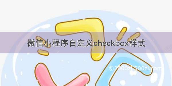 微信小程序自定义checkbox样式