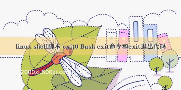 linux shell脚本 exit0 Bash exit命令和exit退出代码